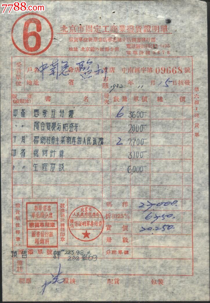 1953年新華書店華北總分店圖書發(fā)行部*北京市固定工商業(yè).