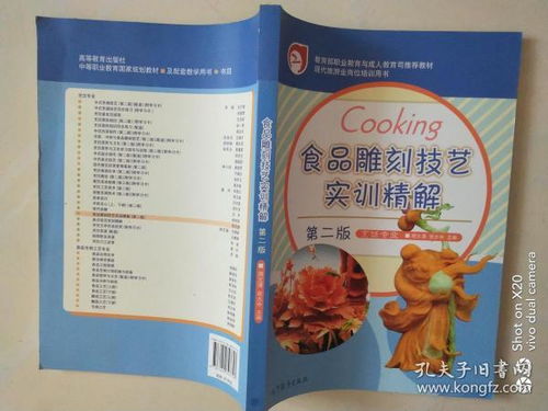 現(xiàn)代旅游業(yè)崗位培訓(xùn)用書 食品雕刻技藝實(shí)訓(xùn)精解 第二版