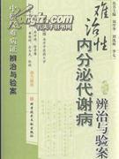 難治性內分泌代謝病辨治與驗案 王旭 科學技術文獻出版社發行部 2 -- 買書,賣書,收藏,開網上書店,上孔夫子舊書網