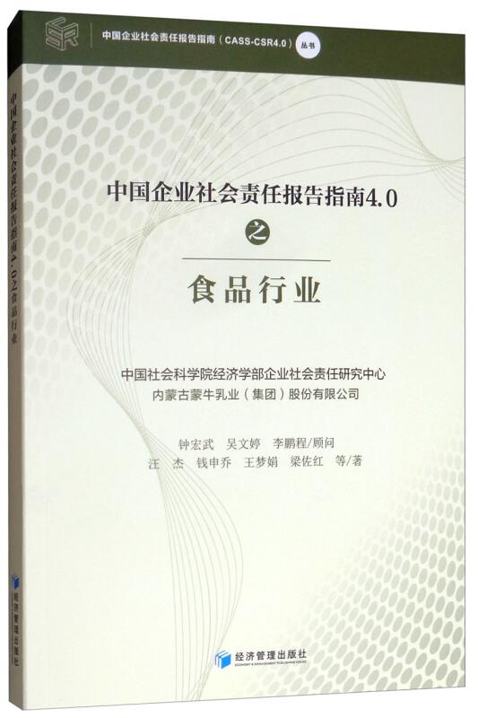 中國企業社會責任報告指南4.0之食品行業