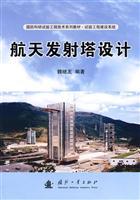 航天發射塔設計/魏繼友 編著 著/國防工業出版社(圖書發行部)(新時代出版社)