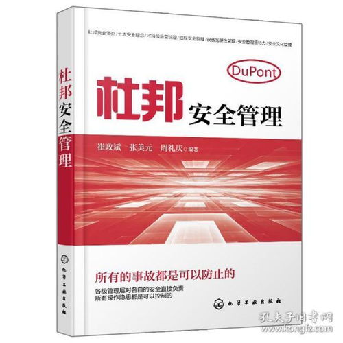 杜邦安全管理與企業(yè)現(xiàn)場隱患排查實踐指南